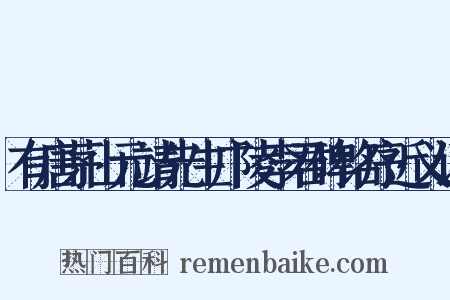 有唐茅山元靖先生广陵李君碑铭序近义词是什么意思的图片